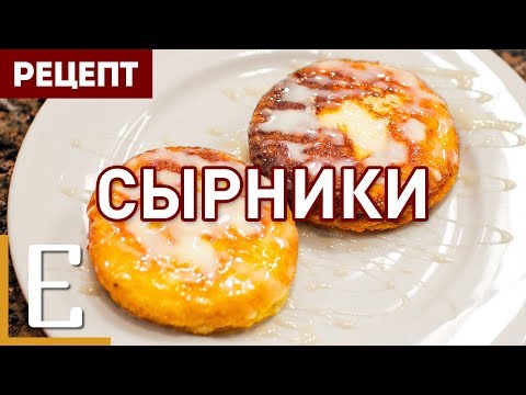 Самые вкусные сырники — рецепт Едим ТВ