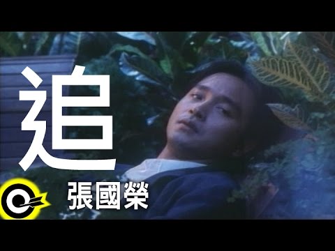 張國榮-追 (官方完整版MV)