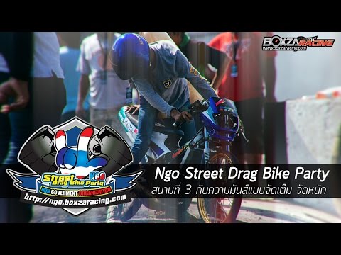 Ngo Street Drag Bike Party สนามที่ 3 กับความมันส์แบบจัดเต็ม