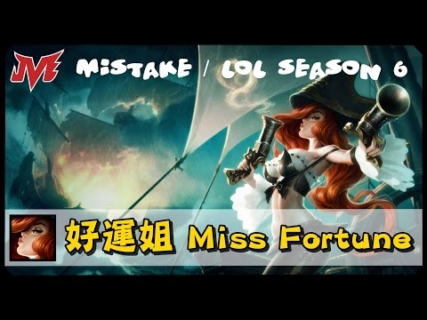 【MiSTakE】好運姐 Miss Fortune [3] 韓服RK觀光場 - 玩MF我阿嬤都可以三殺!! 你在質疑我阿嬤的實力是不是?  (附贈摸使特寫) 2016/01/07