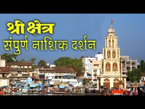 Holy Places: Shree Kshetra Nasik Darshan - Hindi ( Panchvati, Trambakeshwar & Vani Gad )