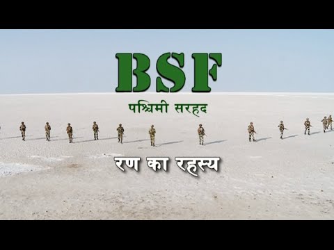 NATIONAL SECURITY: BSF in Mysterious Rann of Kutch (रण का रहस्य)