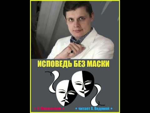 Е. Понасенков. Исповедь без маски - чит. А. Водяной