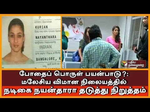 Actress Nayanthara stopped in Malaysia airport for alleged use of drugs?