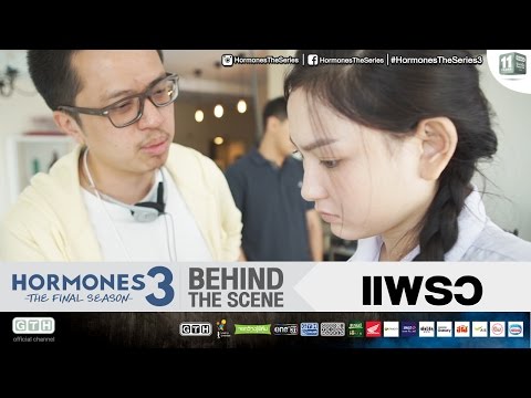 แพรว BEHIND THE SCENE HORMONES 3 THE FINAL SEASON