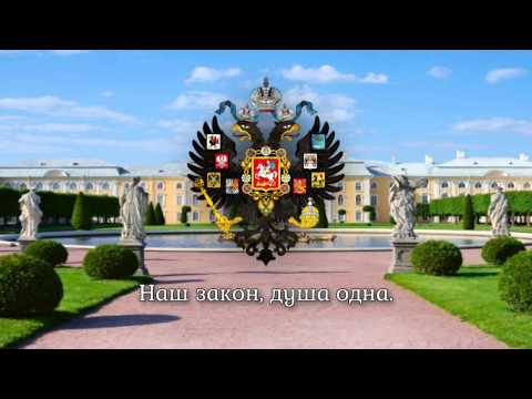 National Anthem of the Russian Empire (????-1833) - "Гром победы, раздавайся!"