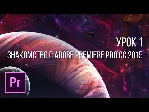 Мини-курс "Основы видеомонтажа в Adobe Premiere Pro CC". Урок 1