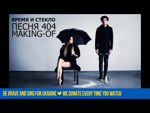 Время и Стекло - Песня 404 (Making-of)