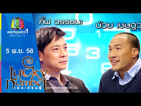 Lucky Number | กิ๊ฟ วรรธนะ - บ๊วย เชษฐวุฒิ | 5 พ.ย. 58 Full HD