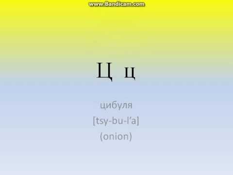 Learn Ukrainian Language - Lesson 1 - Ukrainian Alphabet.avi