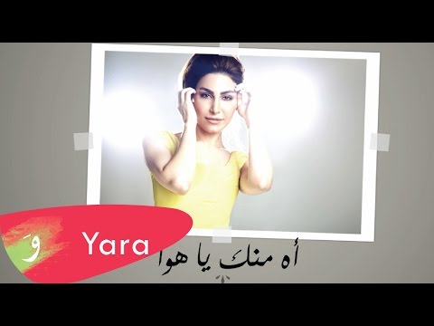 Yara - Ah Mennak Ya Hawa (Lyric Video) / يارا - آه منك يا هوا