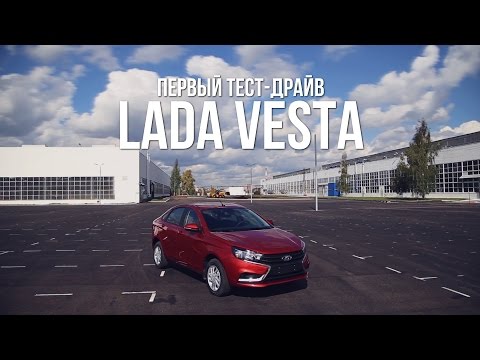 Первый тест-драйв LADA VESTA