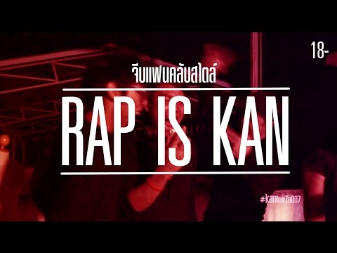 จีบแฟนคลับสไตล์ RAP IS KAN | Fanclub Flirting!