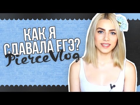 PierceVlog: Как Я Сдавала ЕГЭ?