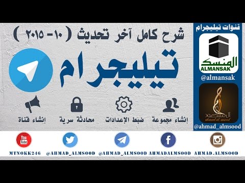 شرح #تيليجرام Telegram كامل آخر تحديث (المجموعات+الإعدادات+محادثة سرية+القنوات)وغيرها