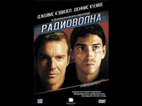 Фильм Радиоволна 2000 смотреть онлайн бесплатно   Frequency