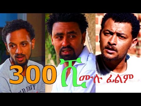 Ethiopian Movie - 300 Shi (300 ሺ አዲስ ፊልም) Full 2015