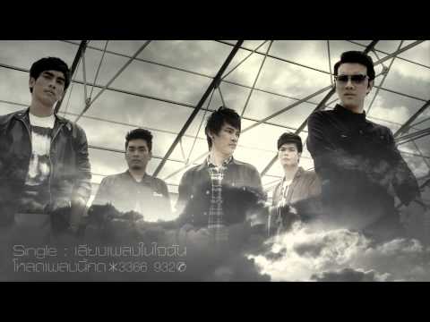 เสียงเพลงในใจฉัน : SPF [Full Song]