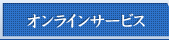 オンラインサービス