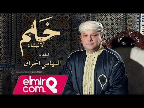 Thami Harrak خاتم الأنبياء 2015 | Video Clip Officiel