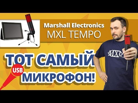 Marshall Electronics MXL Tempo ✔ Обзор и тест USB микрофона!