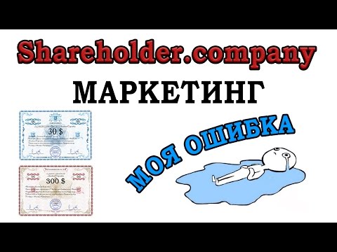 Shareholder.company - МАРКЕТИНГ. Моя ошибка