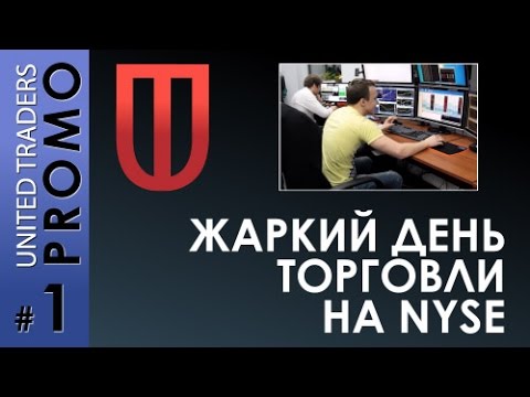 UT Prop - жаркий день торговли на NYSE