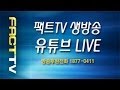 팩트TV 2016.02.25. (생방송) 국회본회의-테러방지법 필리버스터 더불어민주당 최민희 의원 (FactTV Korea Live) 생