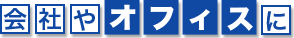 会社やオフィスに