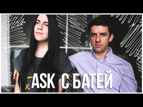 ASK БАТЯ // ВАСИЛИЙ ОТВЕЧАЕТ НА ВОПРОСЫ