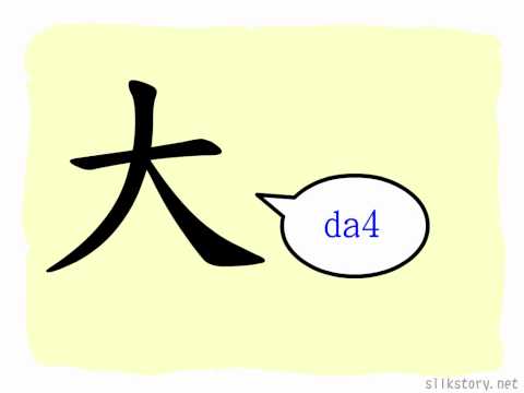 The Story of Chinese Character : 大