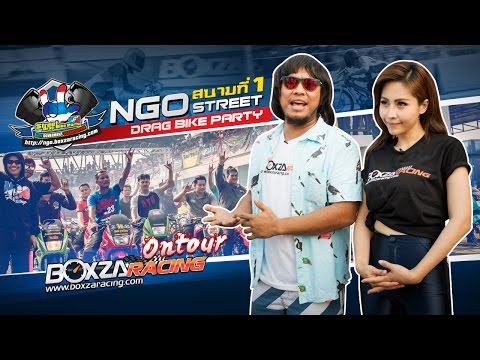 โจ๊ก iScream พาเที่ยวงานแว้นซ์ระดับประเทศ NGO Steet Drag Bike 2016 สนามที่ 1 กับ BoxzaRacing On Tour