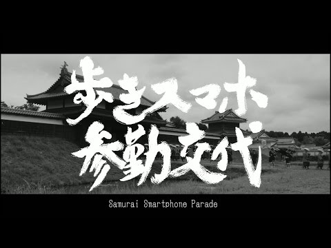 歩きスマホ参勤交代/Samurai Smartphone Parade