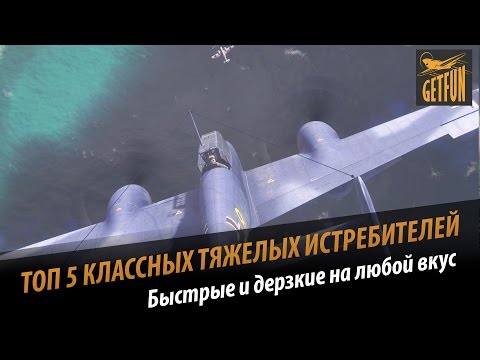 World of Warplanes: ТОП 5 классных тяжелых истребителей. Обзор.