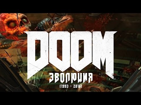 Эволюция серии игр DOOM (1993 - 2016)