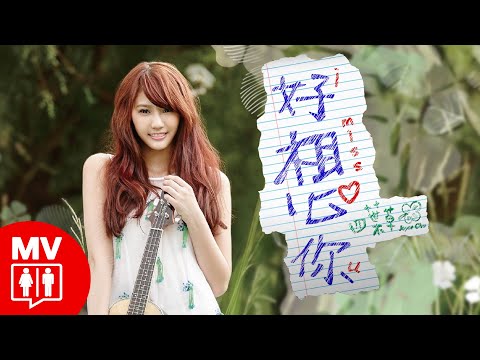 好想你 I MiSS U - Joyce Chu 四葉草@RED PEOPLE