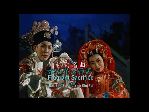 帝女花之香夭 Fragrant Sacrifice