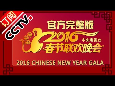 2016猴年央视春节联欢晚会 Lunar New Year 官方完整版 | CCTV春晚