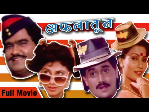 Aflatoon - Full Movie - Ashok Saraf, Laxmikant Berde - Superhit Comedy Marathi Movie