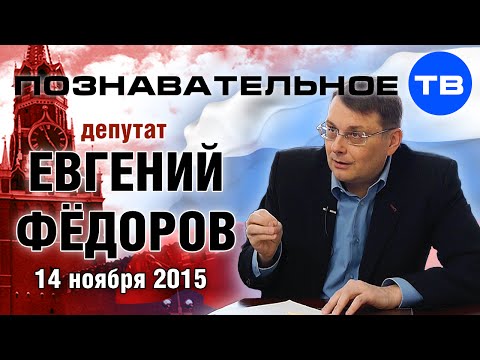 Евгений Федоров 14 ноября 2015 (Познавательное ТВ, Евгений Фёдоров)