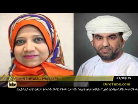 DireTube News - Omani team to explore trade opportunities in Ethiopia