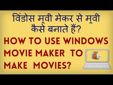 How to use Windows Movie Maker to make Videos for free? Apni movie muft mein kaise banate hain?