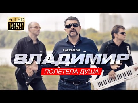 ПРЕМЬЕРА!!! группа ВЛАДИМИР - Полетела душа /1080p/ HD