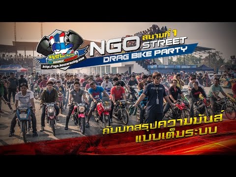 NGO Street Darg Bike Party 2016 สนามที่ 1 กับบทสรุปความมันส์แบบเต็มระบบ By BoxzaRacing