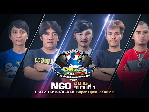 NGO Racing 2016 ใครคือที่สุดของรถ Super Open 2 จังหวะ พบกัน 14 กพ 59 สนามแรกของปี