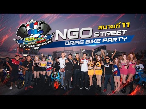 NGO Street Drag Bike Party 2015 สนามสุดท้ายกับความมันส์แบบเต็มระบบ By BoxzaRacing