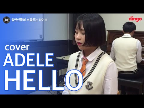 [일소라] 일반인 고등학생 - Hello (Adele) cover