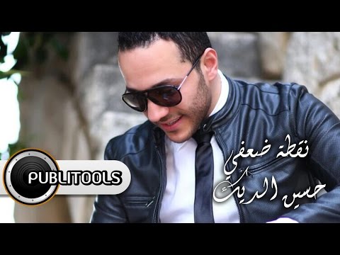 حسين الديك / نقطة ضعفي 2015 Hussein Al Deek No2tet Da3fe