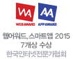 한국인터넷전문가협회 - 웹어워드,스마트앱 2015 7개상 수상