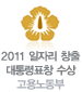 고용노동부 - 2011 일자리 창출 대통령표창 수상